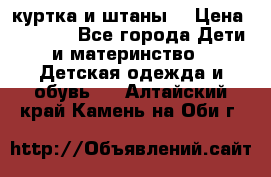 куртка и штаны. › Цена ­ 1 500 - Все города Дети и материнство » Детская одежда и обувь   . Алтайский край,Камень-на-Оби г.